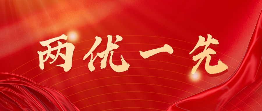 两优一先首图.jpg PG电子·(试玩)游戏官网入口 -pgsoft-games